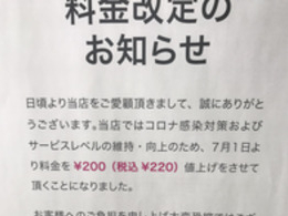 お客様に料金改正のお知らせ