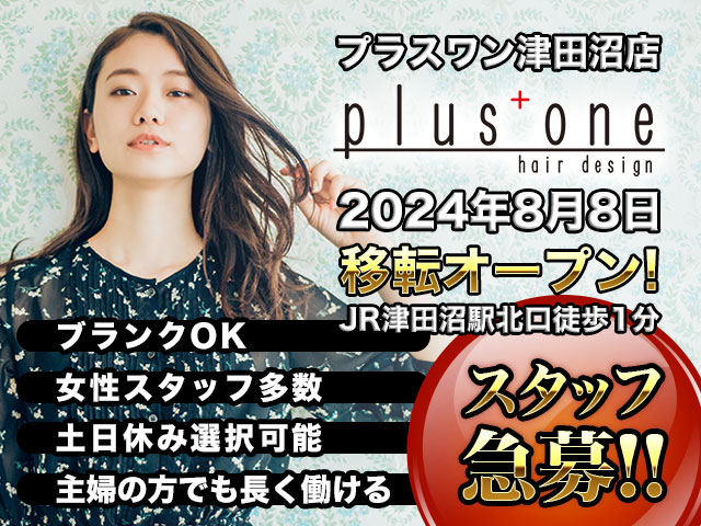 【急募！】plus+one（プラスワン）千葉県津田沼店 移転OPENにつきスタッフ大募集！