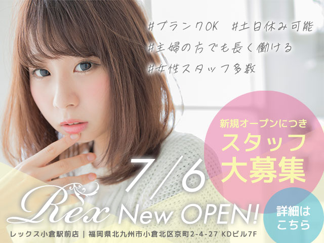 【急募!】Rex(レックス)小倉駅前店 7月6日 NEWOPENにつきスタッフ大募集!