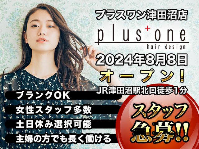 【急募!】plus+one(プラスワン)千葉県津田沼店 OPENにつきスタッフ大募集!