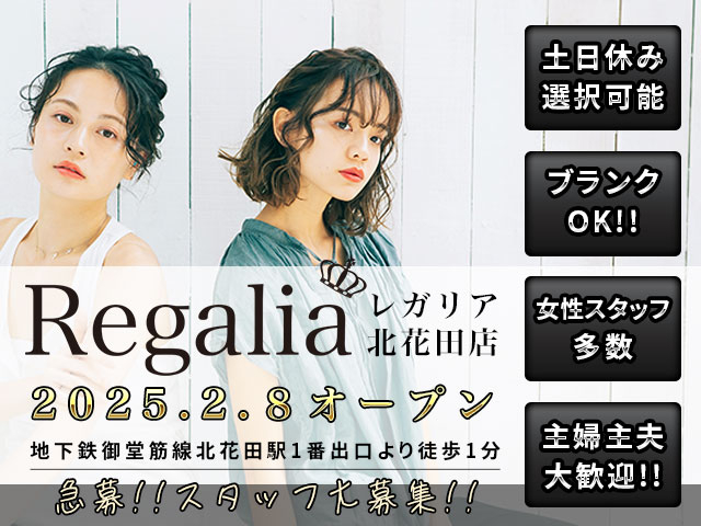 【急募!】Regalia(レガリア)北花田店 OPENにつきスタッフ大募集!