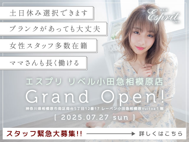 【急募!】Esprit Libre(エスプリ リベル)小田急相模原店 7月NEW OPENにつきスタッフ大募集!