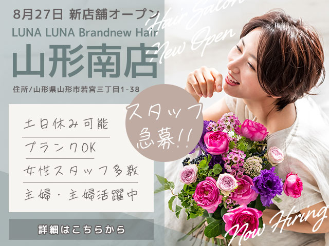 【急募!】LUNA LUNA Brandnew Hair(ルナルナ ブランニューヘア)山形南店 新店舗OPENにつきスタッフ大募集!