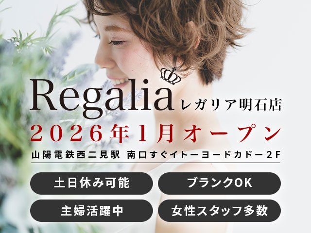 【急募!】Regalia(レガリア)明石店 2026年1月NEW OPENにつきスタッフ大募集!