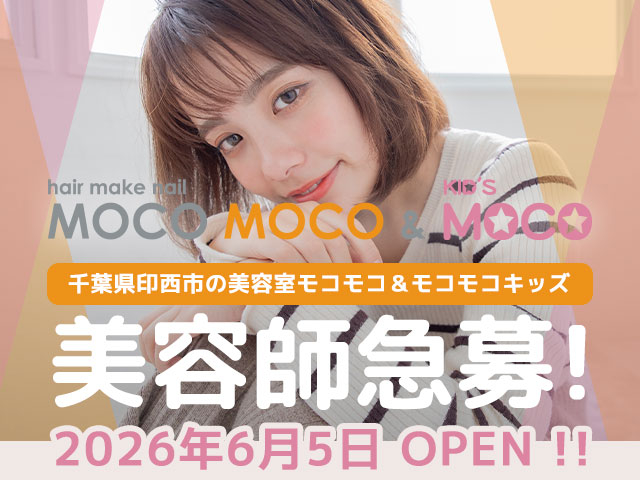 【急募!】モコモコ&モコモコキッズ イオンモール千葉ニュータウン店 2026年6月5日NEW OPENにつきスタッフ大募集!