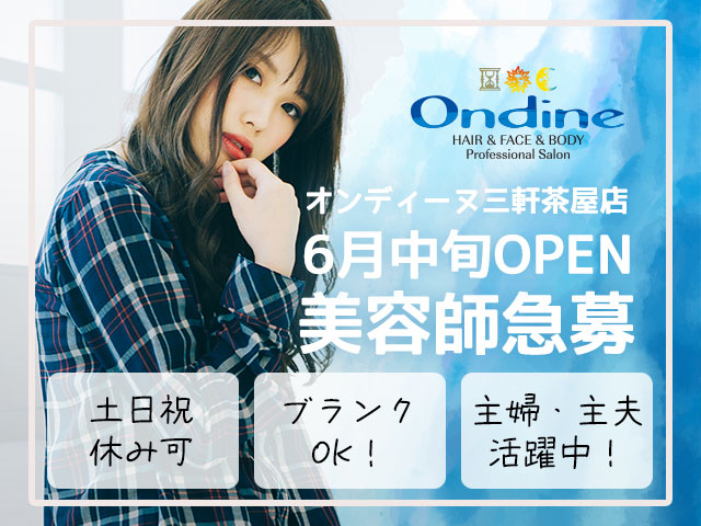 【急募!】 Ondine(オンディーヌ)三軒茶屋店 2026年6月中旬NEW OPENにつきスタッフ大募集!