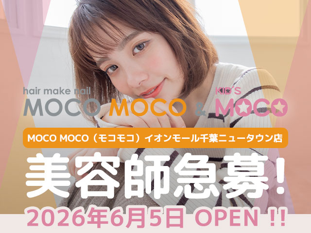【急募!】モコモコ&モコモコキッズ イオンモール千葉ニュータウン店 2026年6月5日NEW OPENにつきスタッフ大募集!