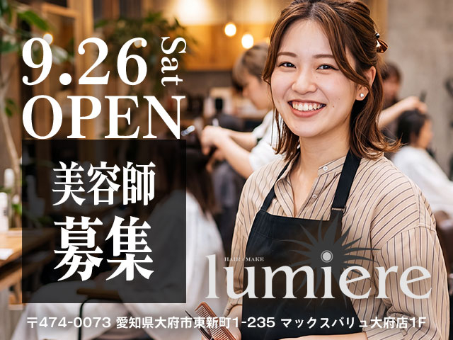 【急募!】 lumiere(ルミエール)大府店 2026年9月26日NEW OPENにつきスタッフ大募集!